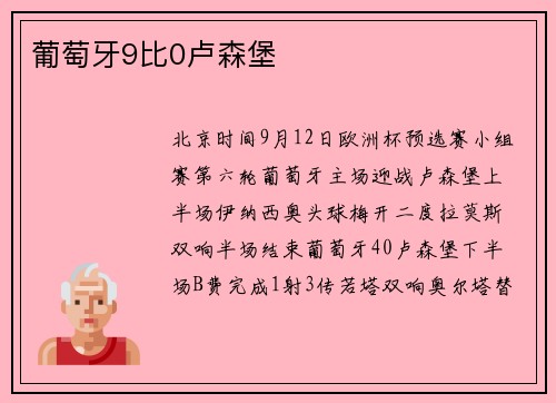 葡萄牙9比0卢森堡