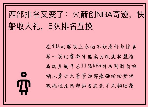 西部排名又变了：火箭创NBA奇迹，快船收大礼，5队排名互换
