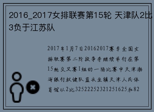 2016_2017女排联赛第15轮 天津队2比3负于江苏队