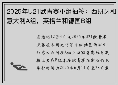 2025年U21欧青赛小组抽签：西班牙和意大利A组，英格兰和德国B组