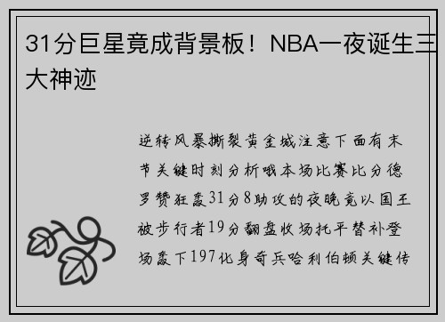 31分巨星竟成背景板！NBA一夜诞生三大神迹