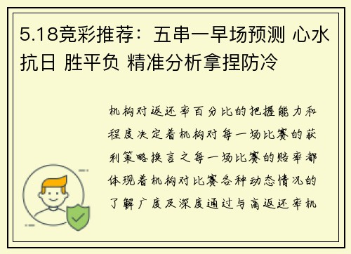 5.18竞彩推荐：五串一早场预测 心水抗日 胜平负 精准分析拿捏防冷