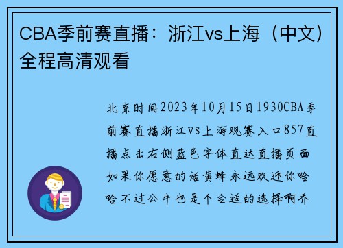 CBA季前赛直播：浙江vs上海（中文）全程高清观看