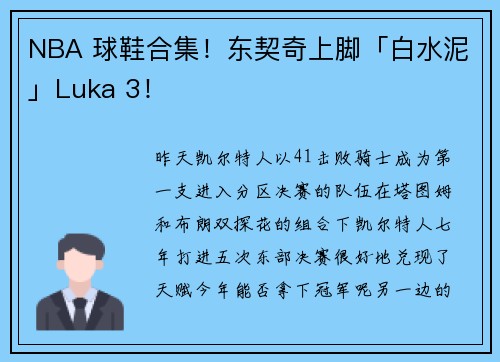 NBA 球鞋合集！东契奇上脚「白水泥」Luka 3！