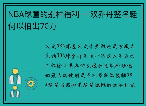 NBA球童的别样福利 一双乔丹签名鞋何以拍出70万