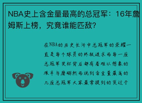 NBA史上含金量最高的总冠军：16年詹姆斯上榜，究竟谁能匹敌？