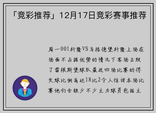 「竞彩推荐」12月17日竞彩赛事推荐
