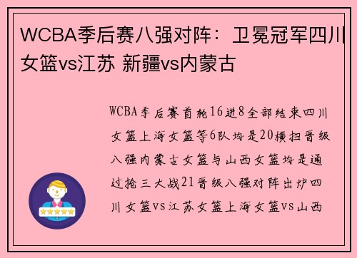 WCBA季后赛八强对阵：卫冕冠军四川女篮vs江苏 新疆vs内蒙古