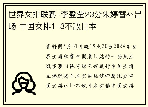 世界女排联赛-李盈莹23分朱婷替补出场 中国女排1-3不敌日本