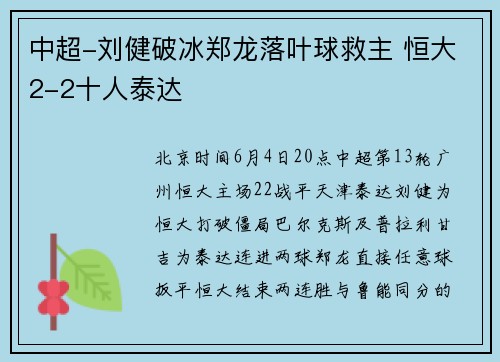 中超-刘健破冰郑龙落叶球救主 恒大2-2十人泰达