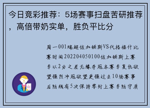 今日竞彩推荐：5场赛事扫盘苦研推荐，高倍带奶实单，胜负平比分