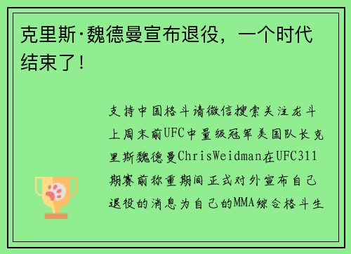 克里斯·魏德曼宣布退役，一个时代结束了！