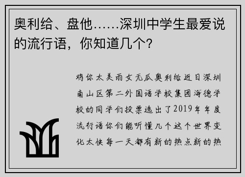 奥利给、盘他……深圳中学生最爱说的流行语，你知道几个？