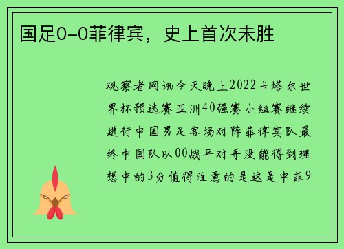 国足0-0菲律宾，史上首次未胜