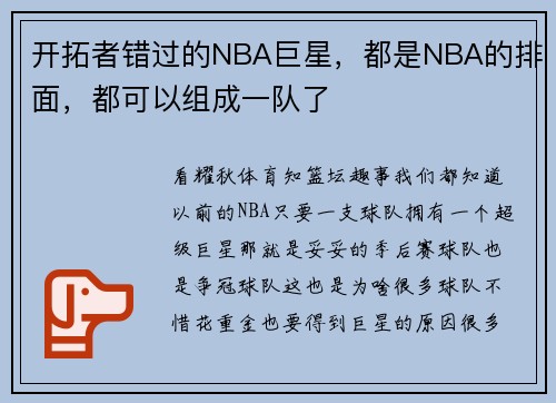 开拓者错过的NBA巨星，都是NBA的排面，都可以组成一队了