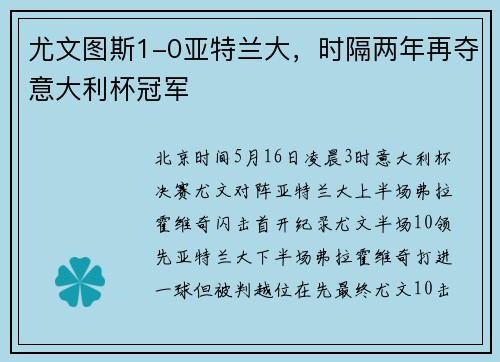 尤文图斯1-0亚特兰大，时隔两年再夺意大利杯冠军