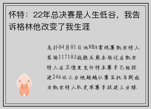 怀特：22年总决赛是人生低谷，我告诉格林他改变了我生涯