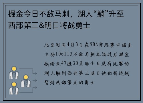 掘金今日不敌马刺，湖人“躺”升至西部第三&明日将战勇士