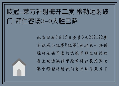 欧冠-莱万补射梅开二度 穆勒远射破门 拜仁客场3-0大胜巴萨