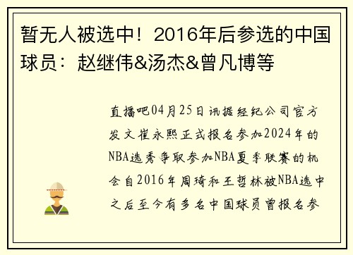 暂无人被选中！2016年后参选的中国球员：赵继伟&汤杰&曾凡博等