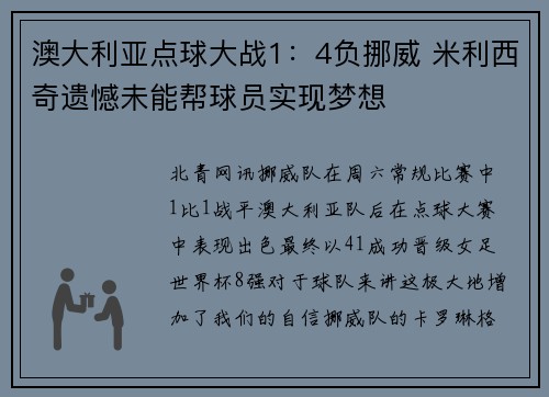 澳大利亚点球大战1：4负挪威 米利西奇遗憾未能帮球员实现梦想