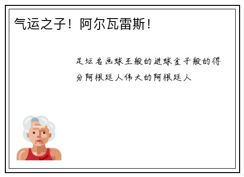 气运之子！阿尔瓦雷斯！