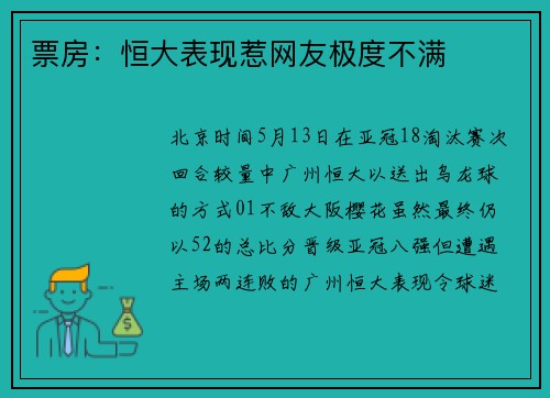 票房：恒大表现惹网友极度不满