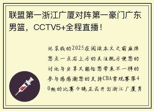 联盟第一浙江广厦对阵第一豪门广东男篮，CCTV5+全程直播！