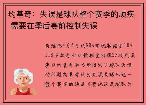 约基奇：失误是球队整个赛季的顽疾 需要在季后赛前控制失误