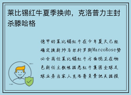 莱比锡红牛夏季换帅，克洛普力主封杀滕哈格