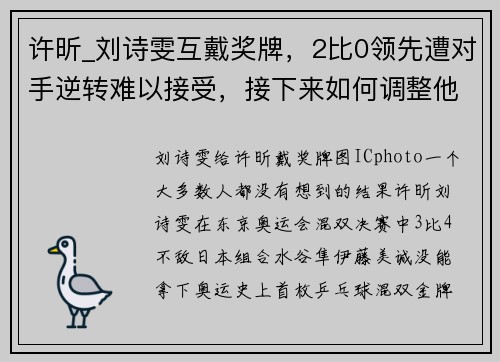 许昕_刘诗雯互戴奖牌，2比0领先遭对手逆转难以接受，接下来如何调整他们还没想好