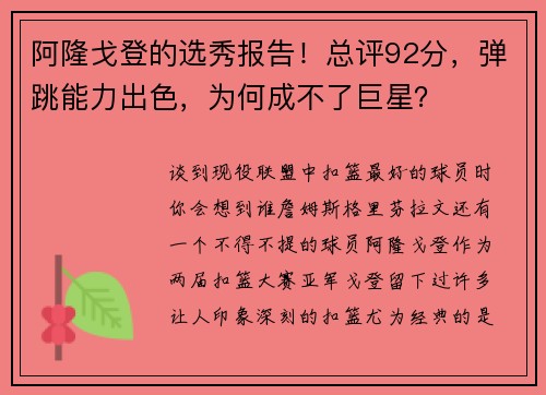 阿隆戈登的选秀报告！总评92分，弹跳能力出色，为何成不了巨星？