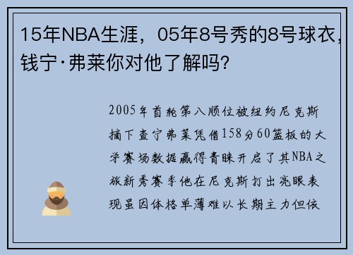 15年NBA生涯，05年8号秀的8号球衣，钱宁·弗莱你对他了解吗？