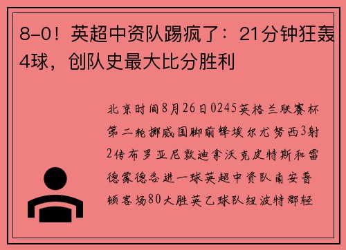 8-0！英超中资队踢疯了：21分钟狂轰4球，创队史最大比分胜利