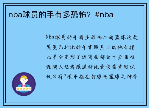 nba球员的手有多恐怖？#nba