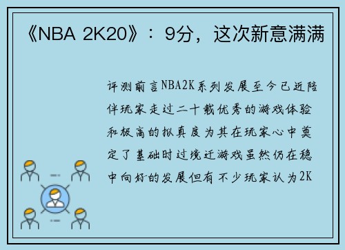 《NBA 2K20》：9分，这次新意满满