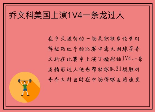乔文科美国上演1V4一条龙过人