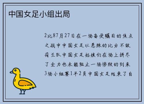中国女足小组出局