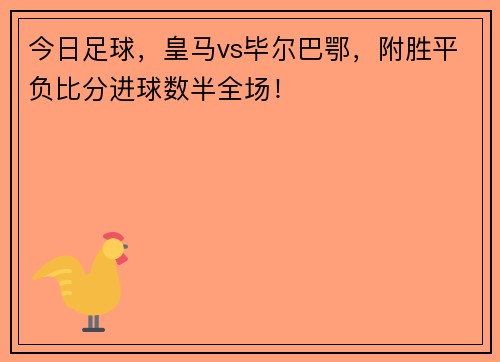 今日足球，皇马vs毕尔巴鄂，附胜平负比分进球数半全场！