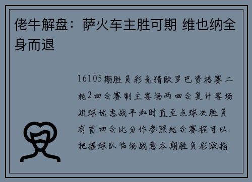 佬牛解盘：萨火车主胜可期 维也纳全身而退