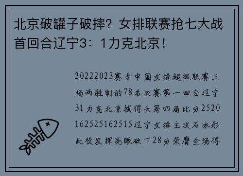 北京破罐子破摔？女排联赛抢七大战首回合辽宁3：1力克北京！