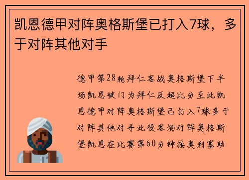凯恩德甲对阵奥格斯堡已打入7球，多于对阵其他对手