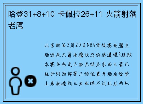 哈登31+8+10 卡佩拉26+11 火箭射落老鹰