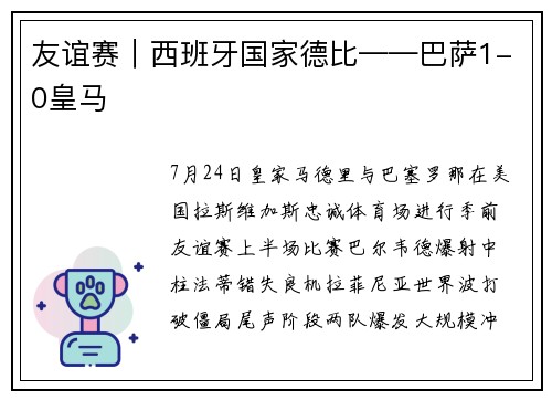 友谊赛｜西班牙国家德比——巴萨1-0皇马