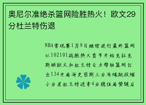 奥尼尔准绝杀篮网险胜热火！欧文29分杜兰特伤退