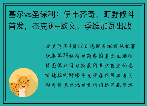 基尔vs圣保利：伊韦齐奇、町野修斗首发，杰克逊-欧文、季维加瓦出战