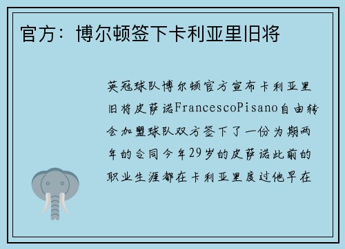 官方：博尔顿签下卡利亚里旧将