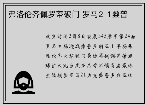 弗洛伦齐佩罗蒂破门 罗马2-1桑普
