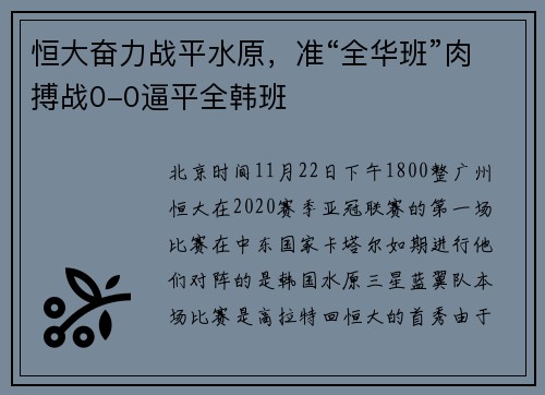 恒大奋力战平水原，准“全华班”肉搏战0-0逼平全韩班