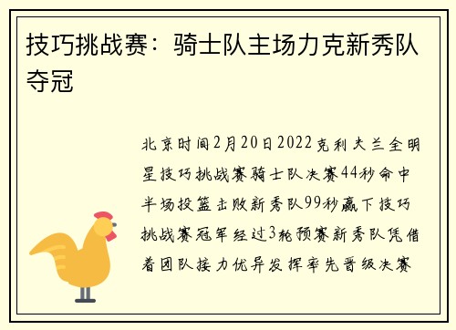 技巧挑战赛：骑士队主场力克新秀队夺冠